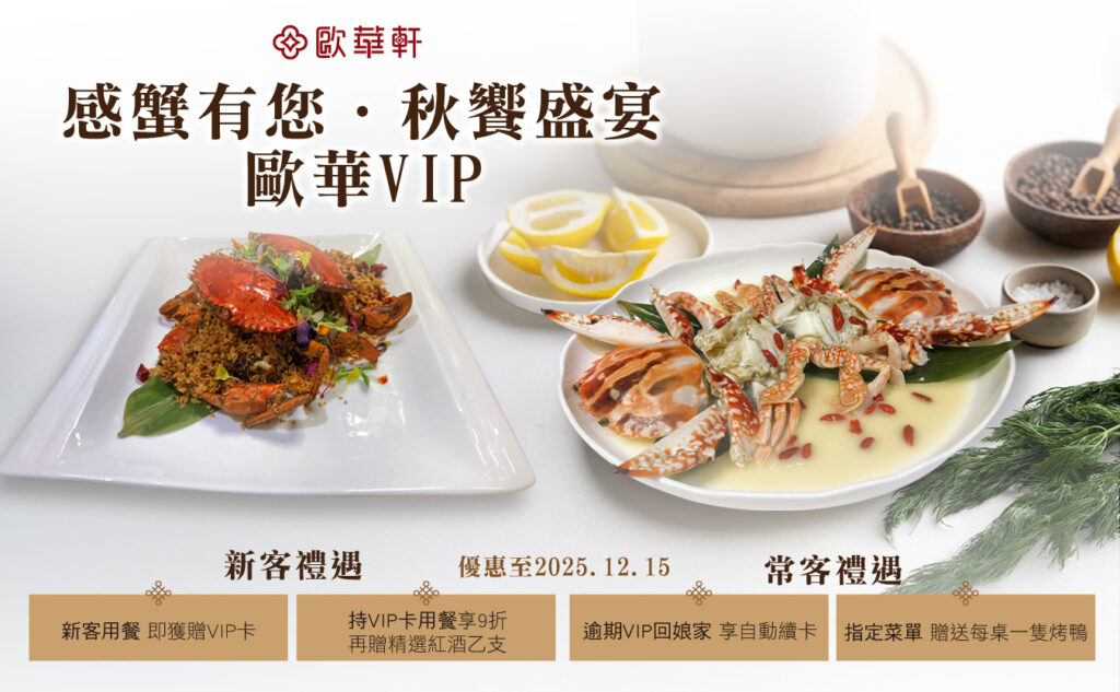感蟹季 秋蟹 VIP秋蟹季 歐華酒店VIP秋蟹季