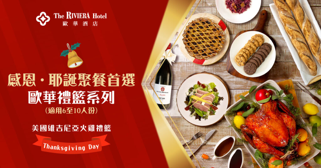 火雞禮籃, 歐華酒店感恩聖誕節禮籃, 火雞禮籃, 火雞禮籃推薦, 感恩節禮籃, 聖誕節禮籃