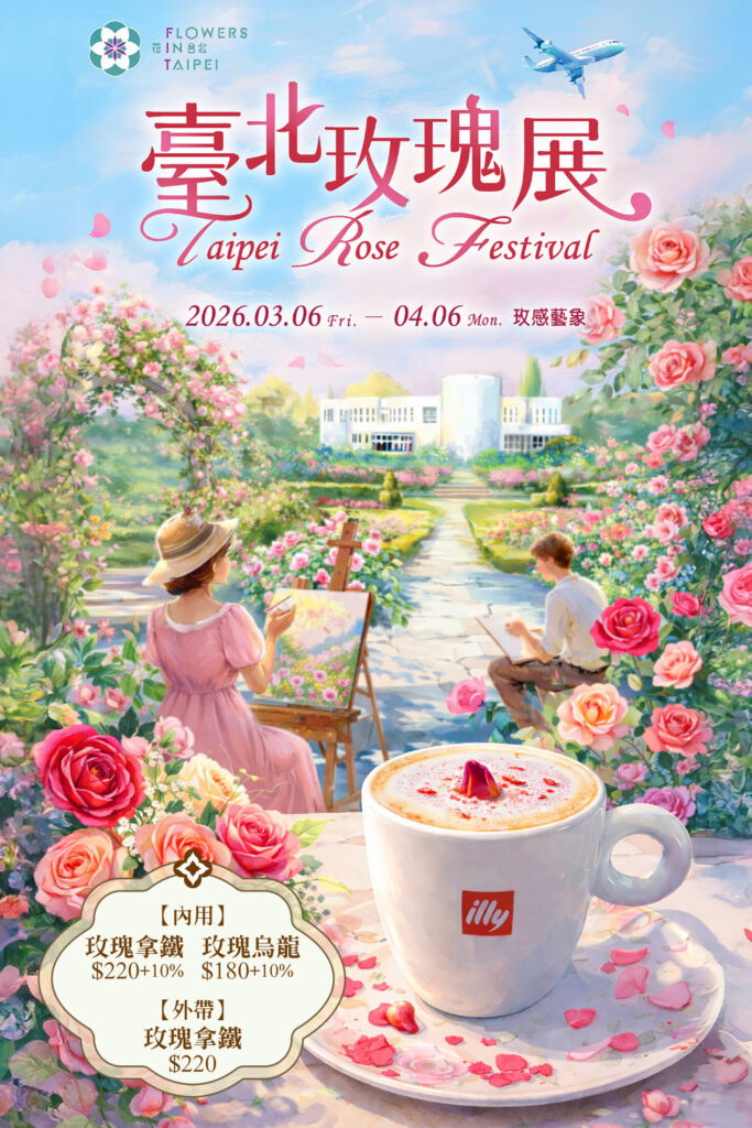 2026 臺北玫瑰園 2026 台北花季 歐華酒店 歐麗蛋糕坊優惠 玫瑰拿鐵 玫瑰烏龍茶
